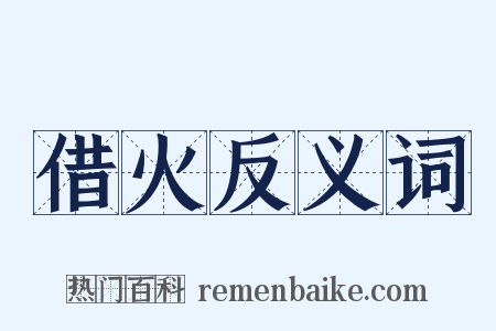 借火反义词是什么意思的图片